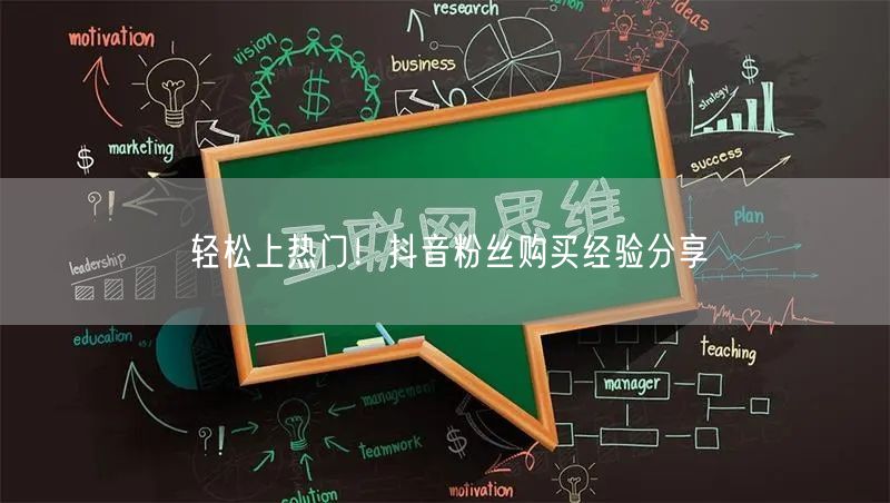 轻松上热门！抖音粉丝购买经验分享