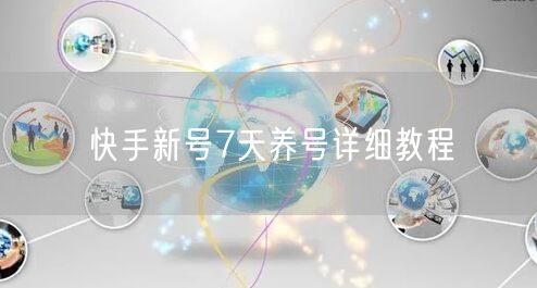 快手新号7天养号详细教程