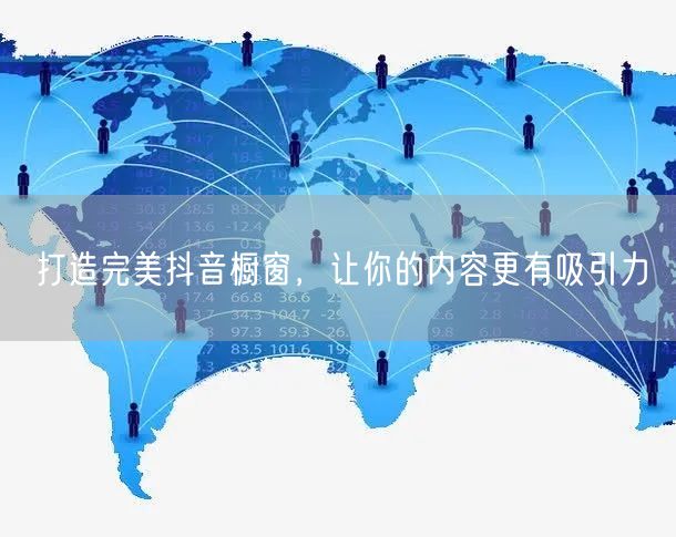 打造完美抖音橱窗，让你的内容更有吸引力