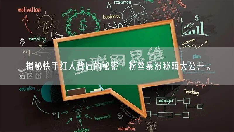 揭秘快手红人背后的秘密：粉丝暴涨秘籍大公开。