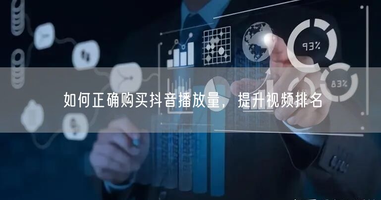 如何正确购买抖音播放量，提升视频排名