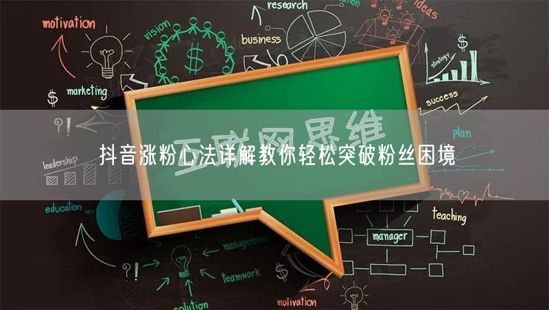 抖音涨粉心法详解教你轻松突破粉丝困境