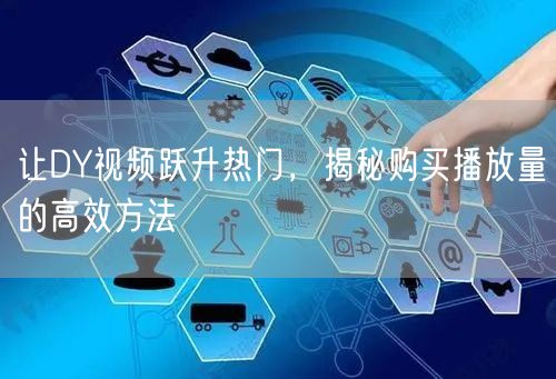 让DY视频跃升热门，揭秘购买播放量的高效方法