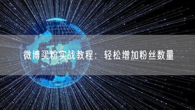 微博买粉实战教程：轻松增加粉丝数量