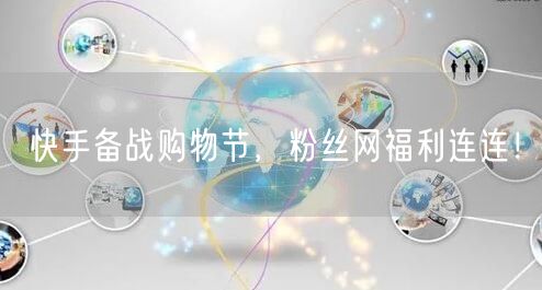 快手备战购物节，粉丝网福利连连！